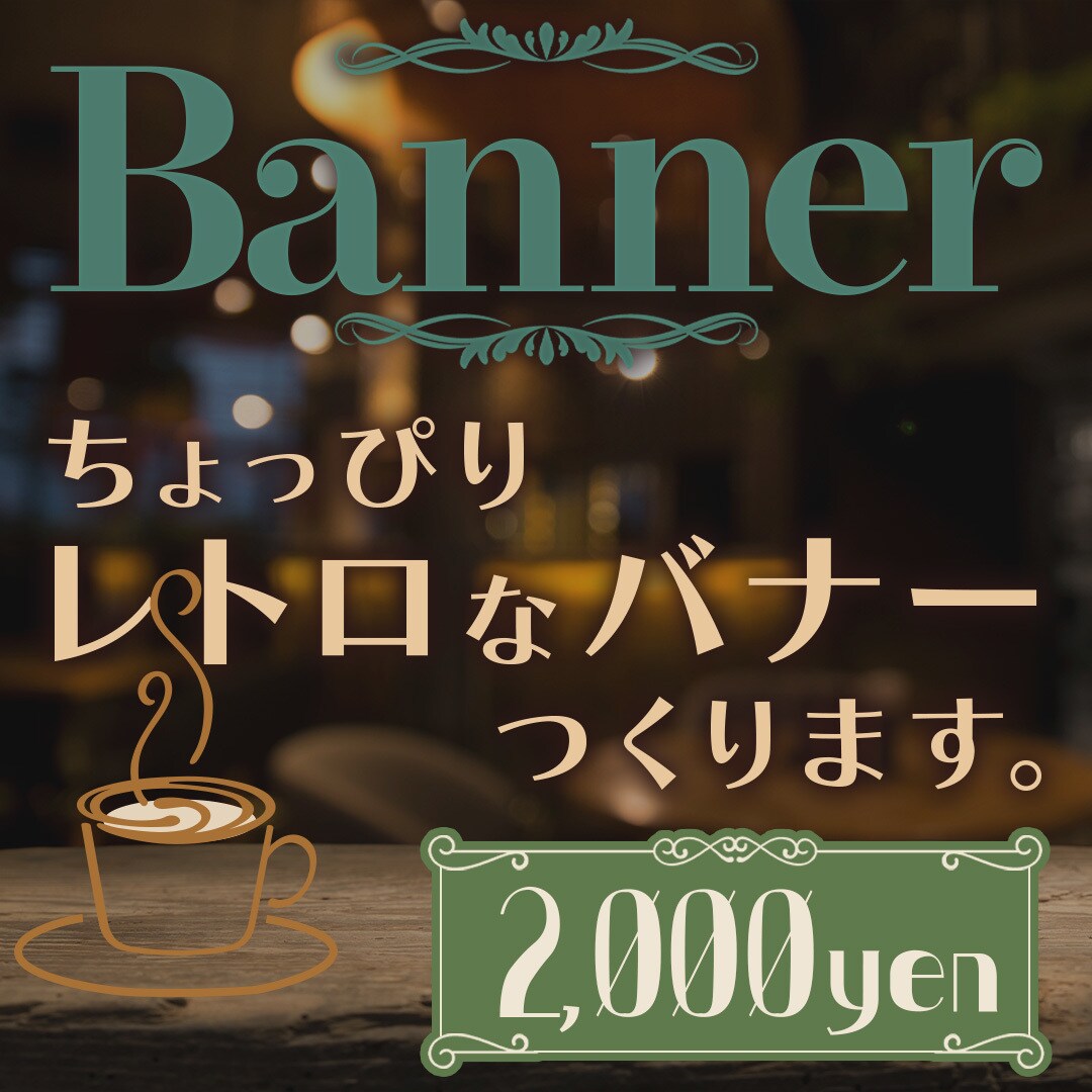 レトロ風バナーつくります シンプルでどこか懐かしい雰囲気のバナーにしませんか？ イメージ1