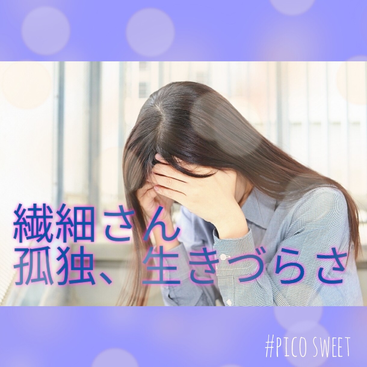 繊細さんの苦しみ、悩み、孤独、相談にのります HSPアドバイザーの私にお話ください。心を軽くするお手伝い イメージ1