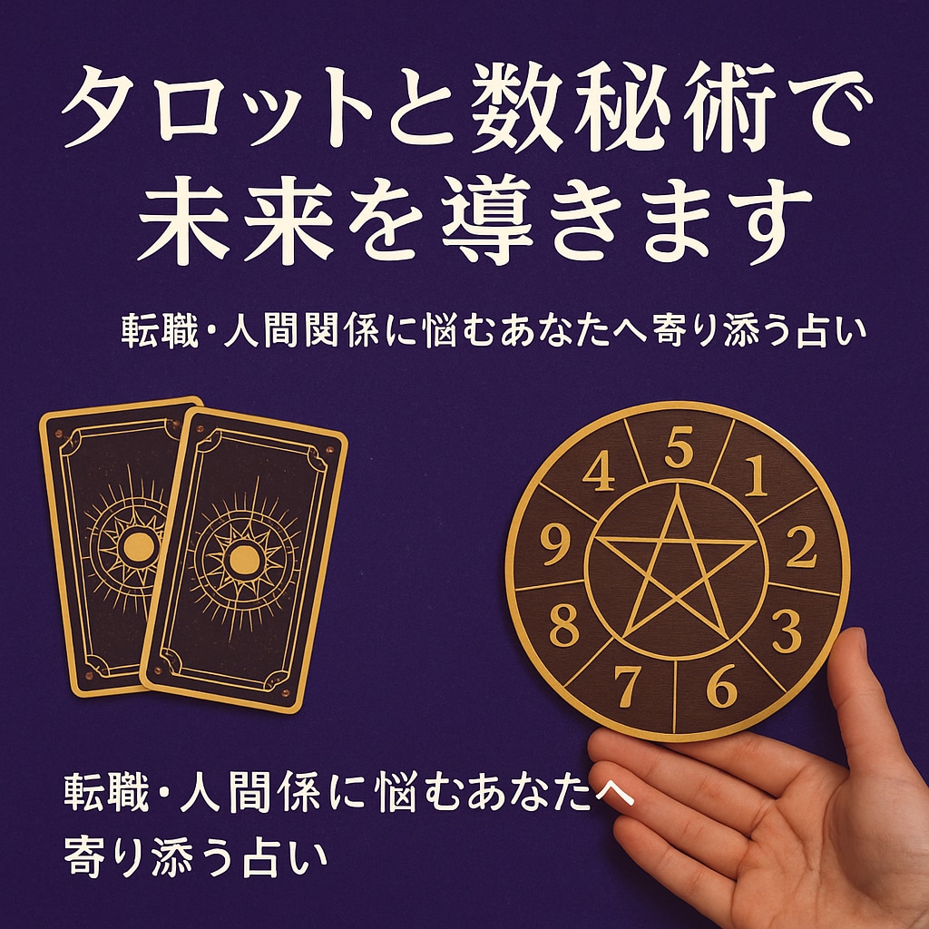 タロットと数秘術で未来を導きます 転職を悩むあなたへ寄り添う占い イメージ1