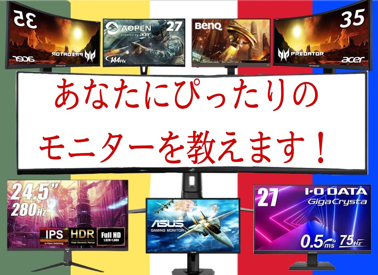 あなたのモニター選びをサポートをします パソコンを買ってもモニターを失敗しては意味が無い！ イメージ1