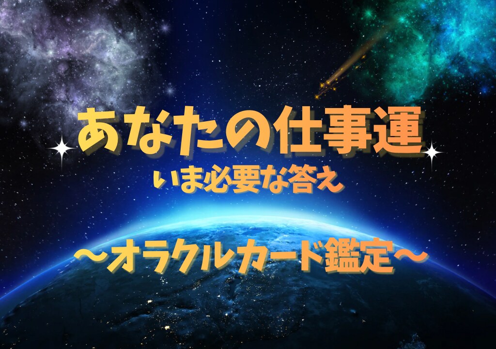 オラクルカードで仕事運を占います 仕事で迷うあなたへ必要なメッセージをお届けします イメージ1