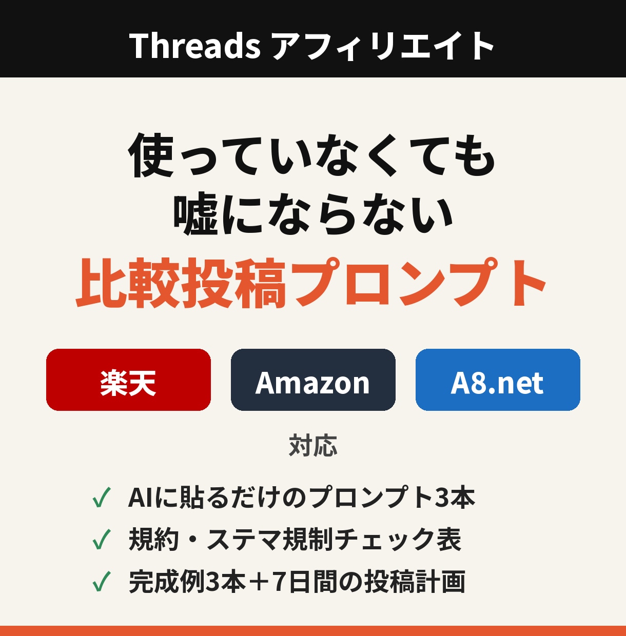 Threads比較投稿のAIプロンプトを渡します 比較投稿プロンプト＆チェックリスト PDF納品 イメージ1