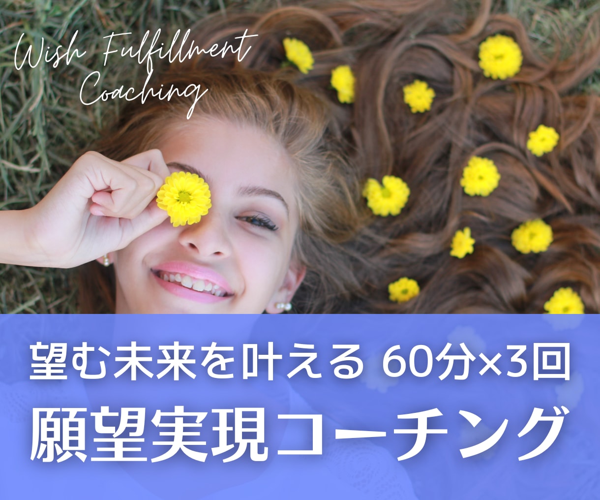 感情の思い込みやトラウマを手放し望む未来を叶えます 自己肯定感が高まり潜在意識レベルでセルフイメージを書き換える イメージ1