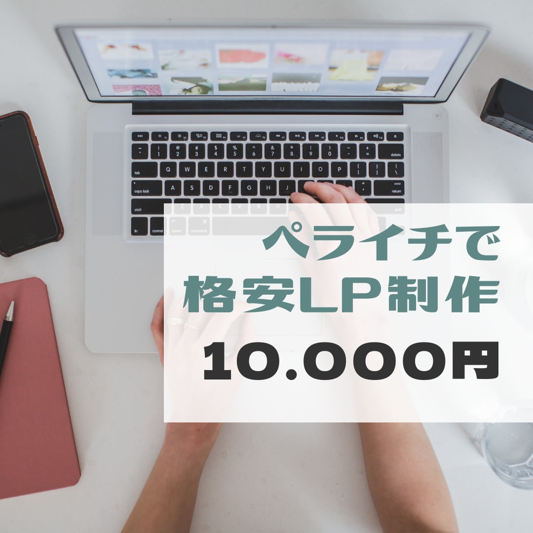 ペライチで格安LP作ります ペライチで高品質で本格的なLP作ります イメージ1
