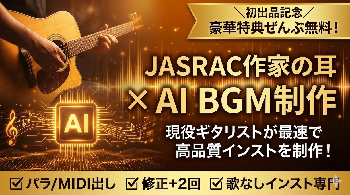 初出品！作家の耳×AIでBGM制作します 経験豊富なギタリストが高品質BGMを作ります イメージ1