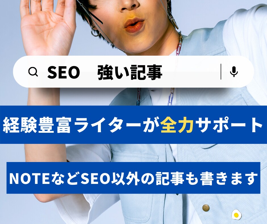 SEO◎法人もOK！経験豊富ライターが執筆します メディア運用歴5年！SEOリサーチから対応！noteもOK イメージ1