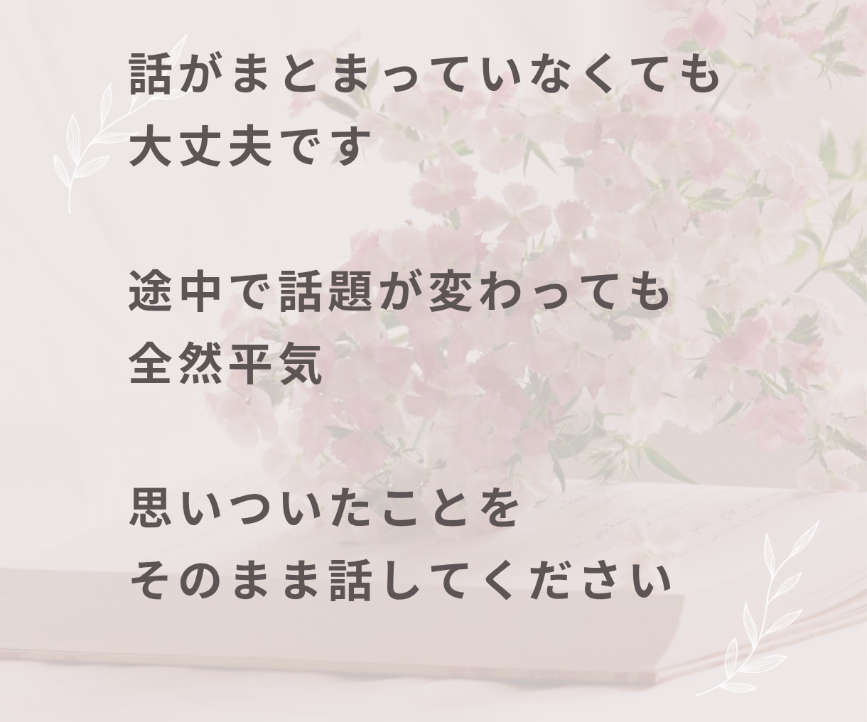 誰かと話したいとき！愚痴も雑談も何でもお聞きします 悩み・愚痴聞き・雑談・相談・家族・仕事・人間関係・その他 イメージ6