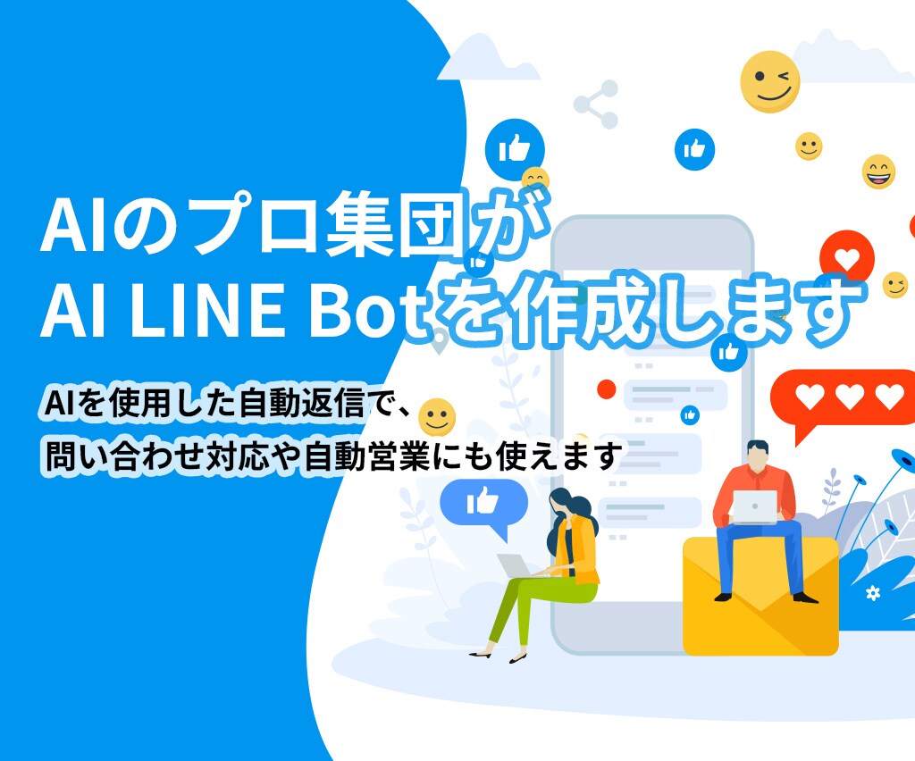 AI LINE Botを構築します 問い合わせ対応を自動化し運用負担を減らします イメージ1
