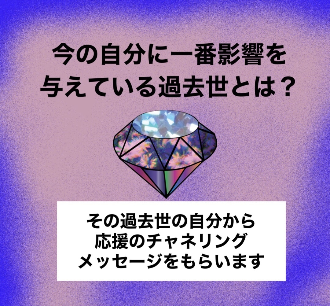 今の自分に一番影響を与えるいる過去世を教えます 過去せの自分から応援のチャネリングメッセージをもらいます❣️ イメージ1
