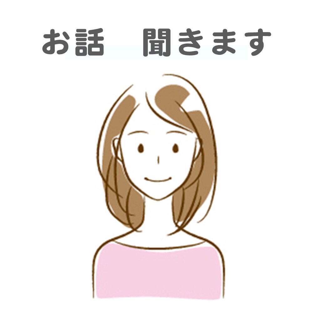 お話を聞かせて頂きます あなたのペースでゆっくりお話ください イメージ1