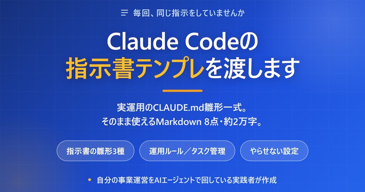 Claude Codeの指示書テンプレを渡します 毎回同じ指示をやめる。実運用のCLAUDE.md雛形一式 イメージ1