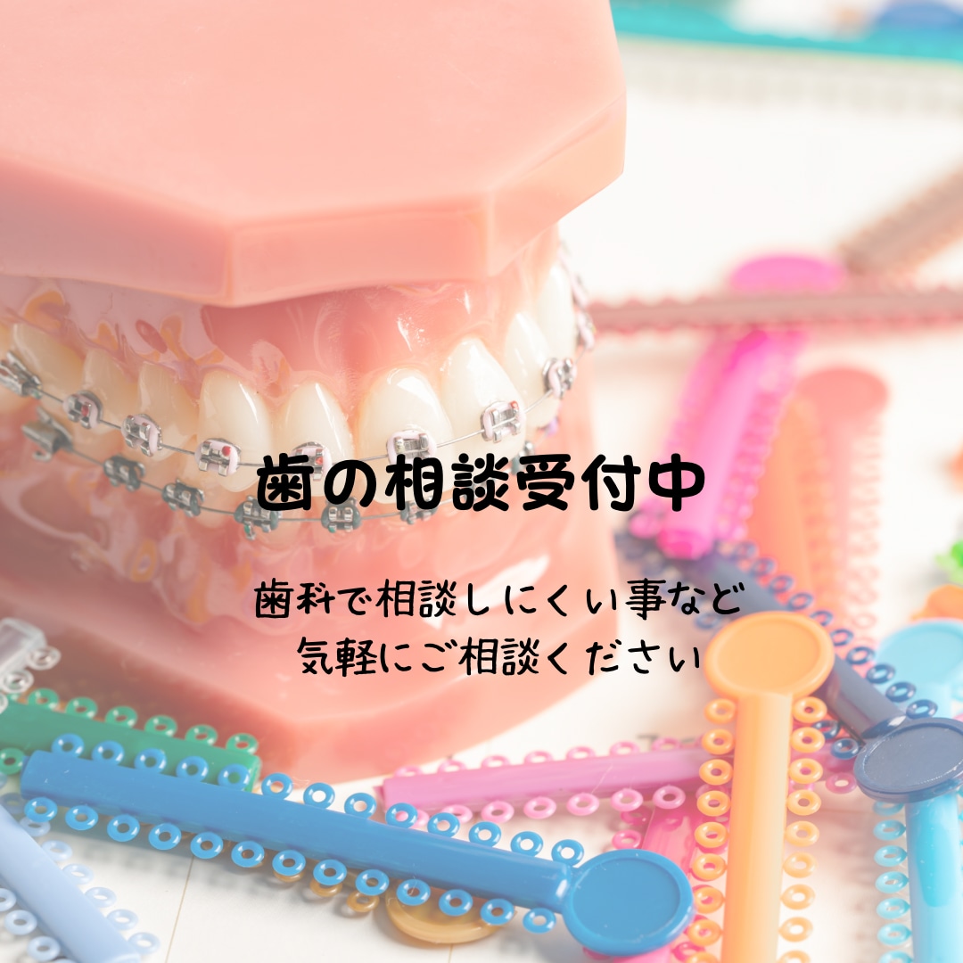 現役歯科衛生士がお子様の歯ご自身の歯の相談のります 矯正の事、歯科選び、口の悩み、歯科選びアドバイスします。 イメージ1