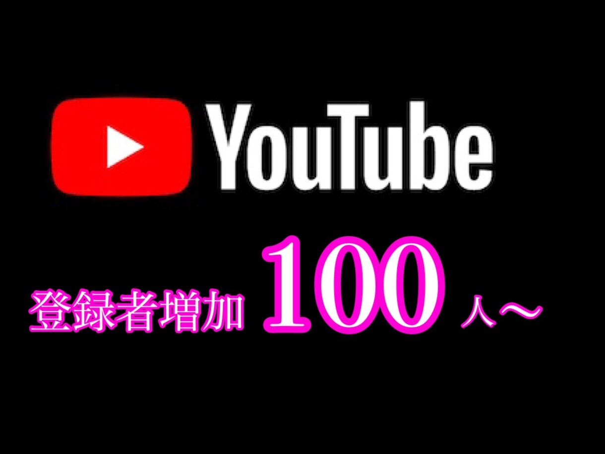 YouTubeチャンネル登録者100～数増加します 登録者数を本気で伸ばしたい方♡全力でサポートします。 イメージ1
