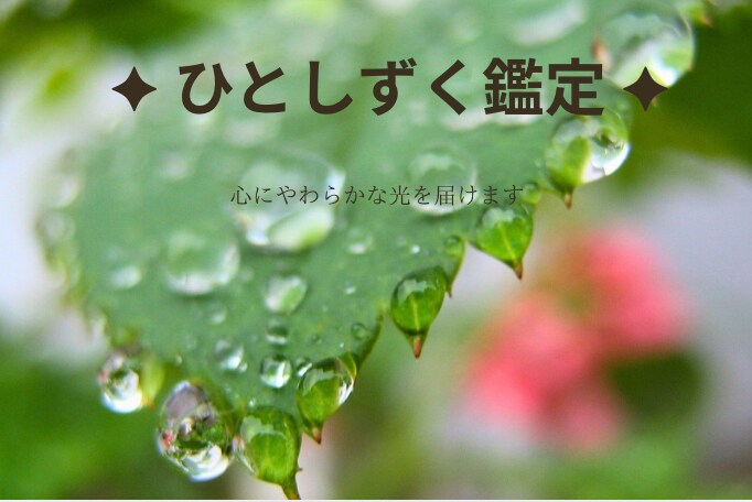 日干から使命をやさしく読み解きます 生まれた日の一滴から使命が見えてきます イメージ1