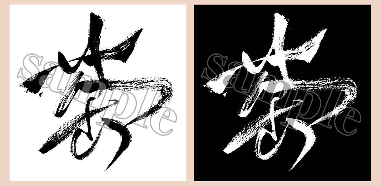 完全オリジナルの筆文字でサムネ･アイコン書きます イラストではないサムネが欲しい方にオススメ！ イメージ3