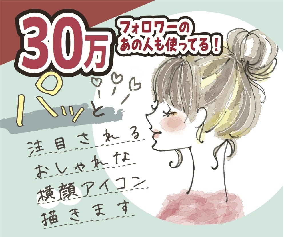 30万フォロワーのあの人も使用♡アイコン描きます 好印象★生活、美容ファッション系オススメ★愛されイラストです イメージ1