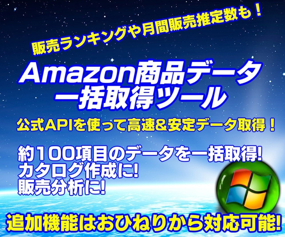Amazon商品データ一括取得ソフト提供します 公式APIを利用した商品詳細情報取得システムの提供 イメージ1