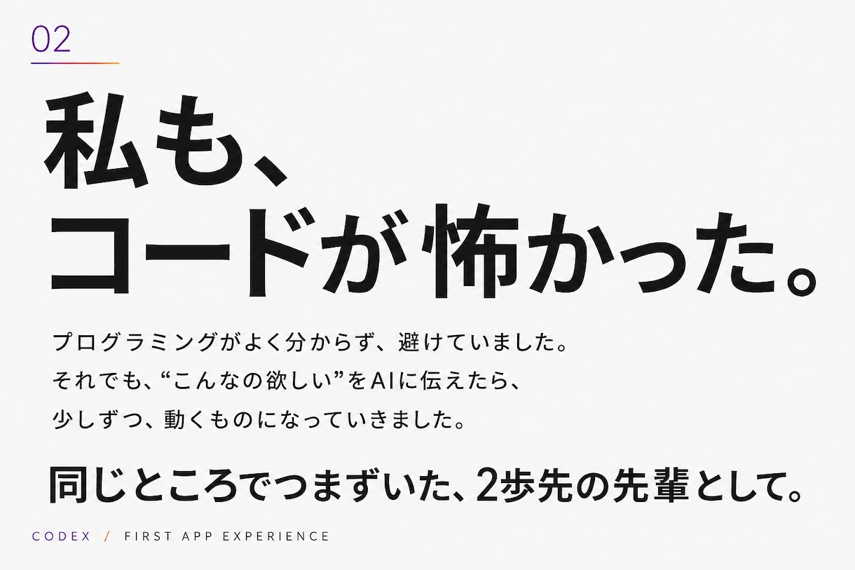 初心者のCodexアプリ作りを一緒に進めます 「こんなの欲しい」から、2歩先の先輩と作る90分 イメージ2