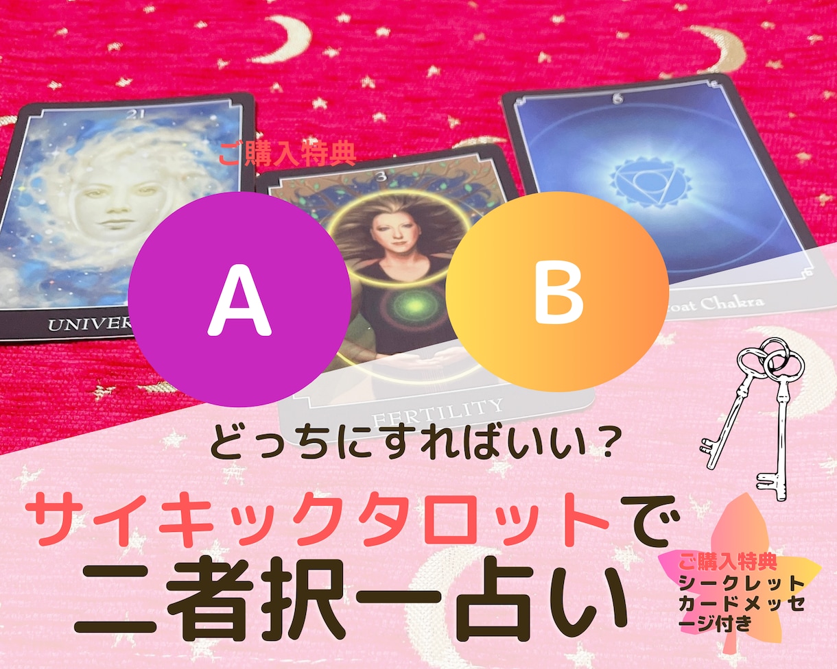 サイキックタロット未来予測✨幸せの選択を手伝います 運命の別れ道「ＡとＢどっちを選ぶ？」大切な決断をサポート！ イメージ2