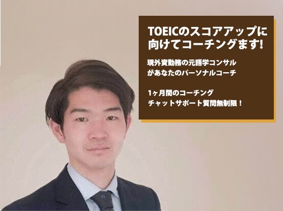 TOEIC対策！1ヶ月チャットで伴走します 面談なしでOK！毎日チャットで目標スコアへ導きます イメージ1