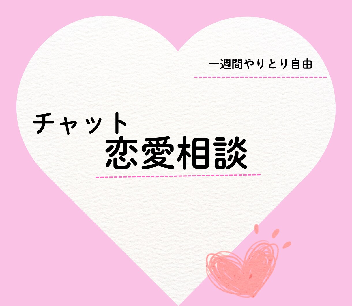 １週間やりとり自由　悩みに寄り添う恋愛相談します 同棲２年　喧嘩ゼロ　仲良く続く恋愛のコツ　一緒に考えます イメージ1