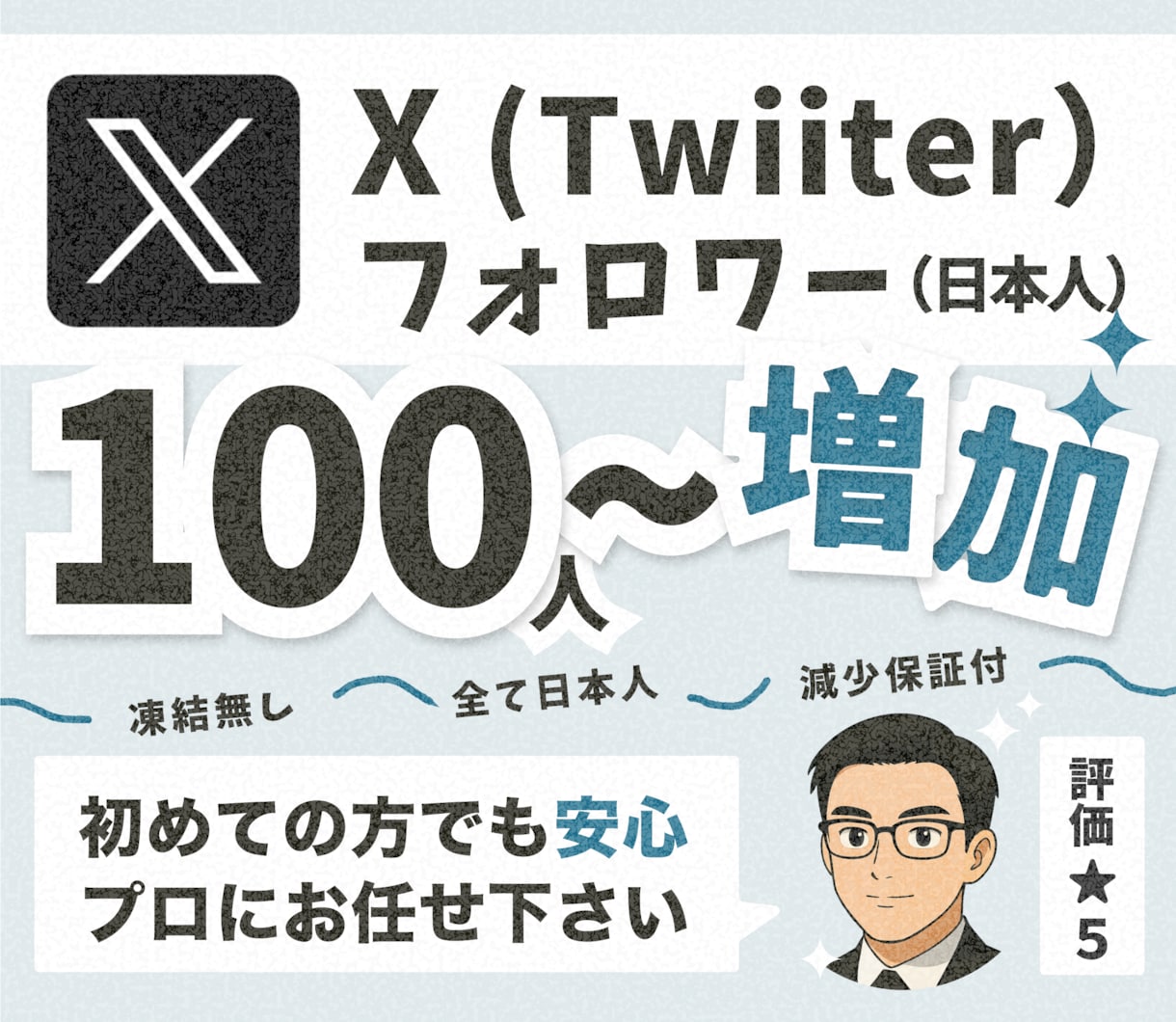 Twitter日本人フォロワー100人～増やします 【30日間減少保証付！】国内に宣伝・拡散してXフォロワー増加 イメージ1