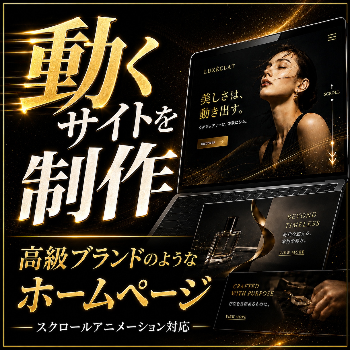 動くデザインで1ページ完結LPサイトを制作します スクロールするたびに"欲しい"が高まる1ページ完結HP イメージ1