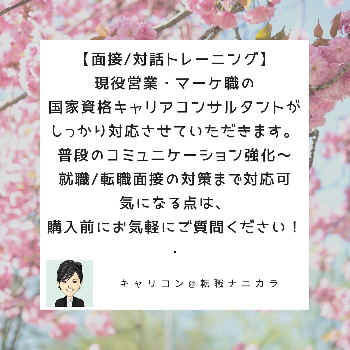 転職・就職の面接対策♪模擬面接や対話をします 国家資格キャリコンサルタント自らが改善できるよう支援します◎ イメージ1