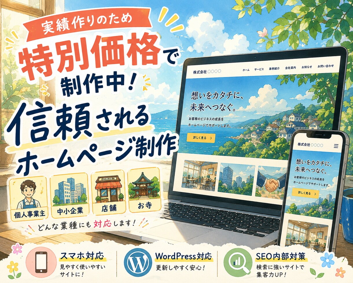実績作りの為特別価格｜信頼感を高めるHP制作します 集客を意識したホームページ制作 イメージ1