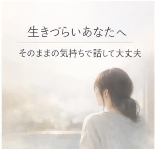 ずっと我慢してきた人のための心の整理をします 生きづらいあなたへ、そのままの気持ちで話して大丈夫 イメージ1