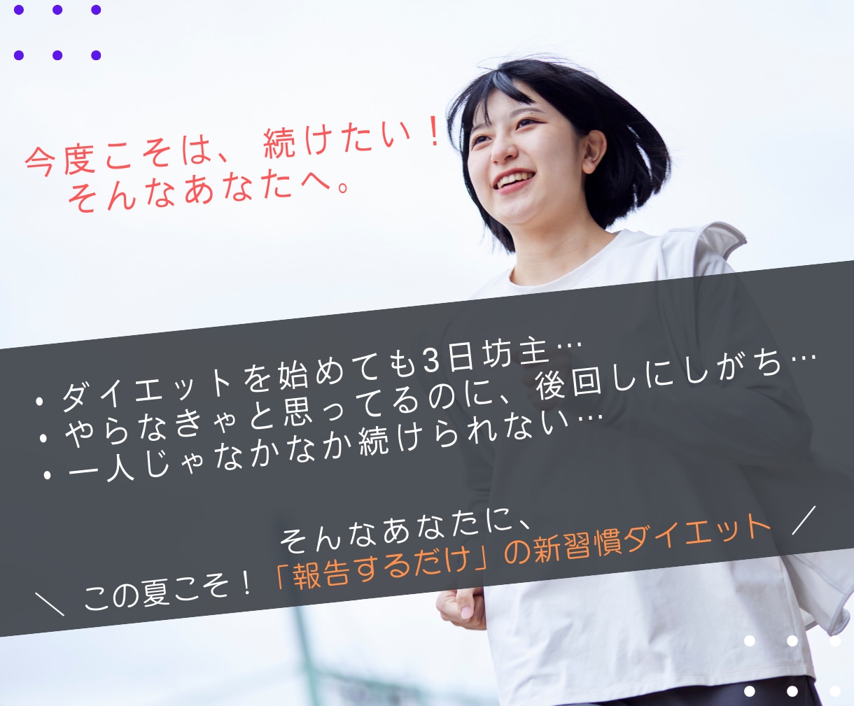 報告だけ！ダイエット習慣を2週間サポートします 自信のある自分に！理学療法士があなたの頑張り応援します！ イメージ2