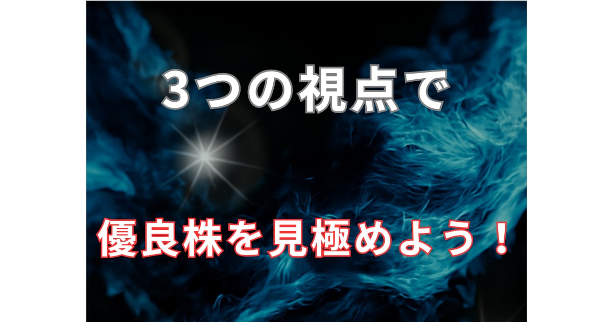 99%見落とす株の選び方のコツを教えます 3つの基準で、初心者も迷わず選べる イメージ3