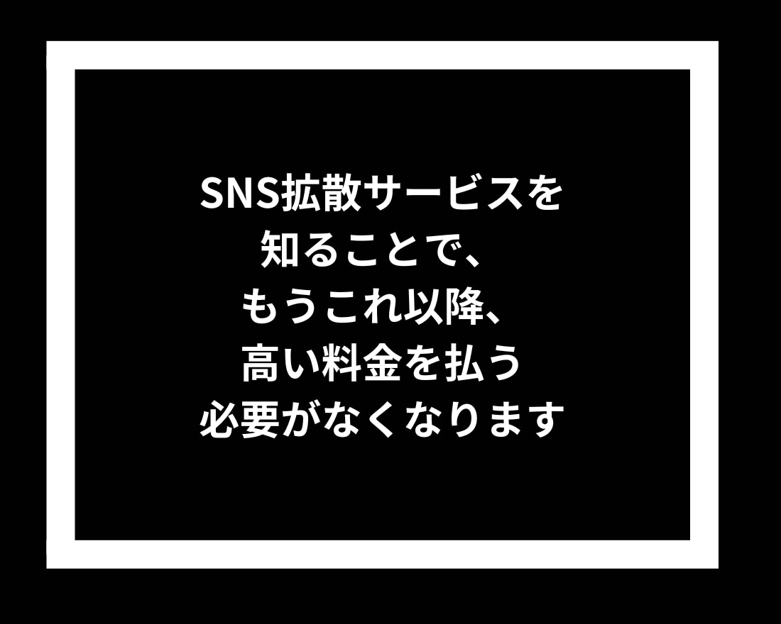 SNS拡散サービスの仕組み、仕入れ先を3つ教えます 業界最多のサイト数！比較もOK！ イメージ3