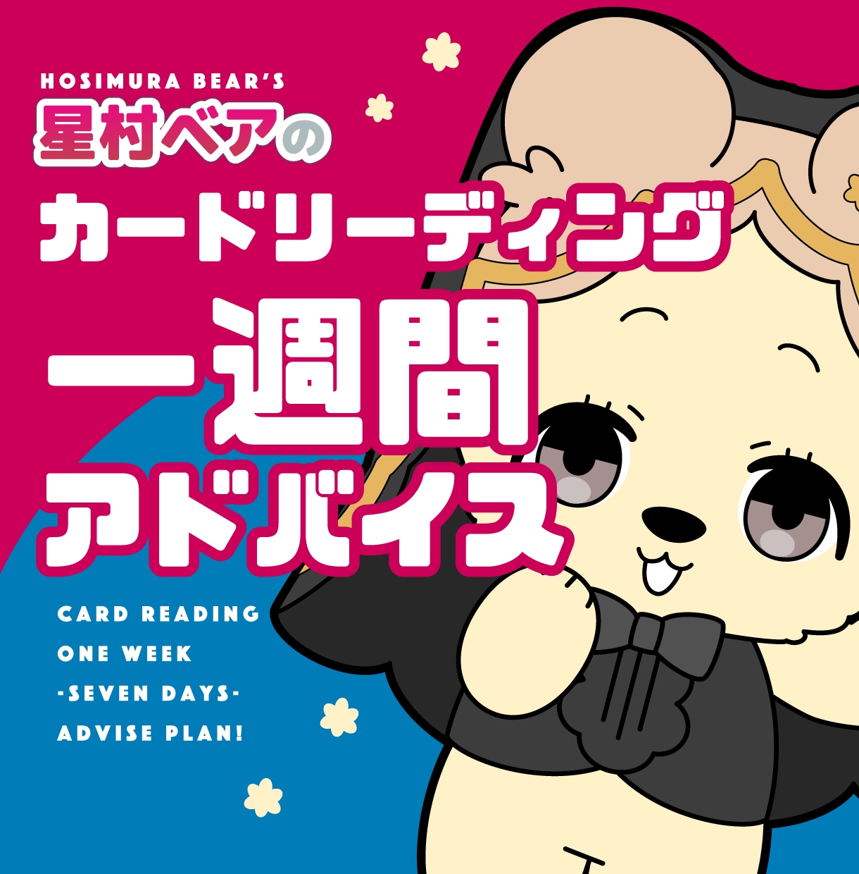 一週間分の毎日を占います カードで一週間を前向きに過ごしてみませんか？ イメージ1