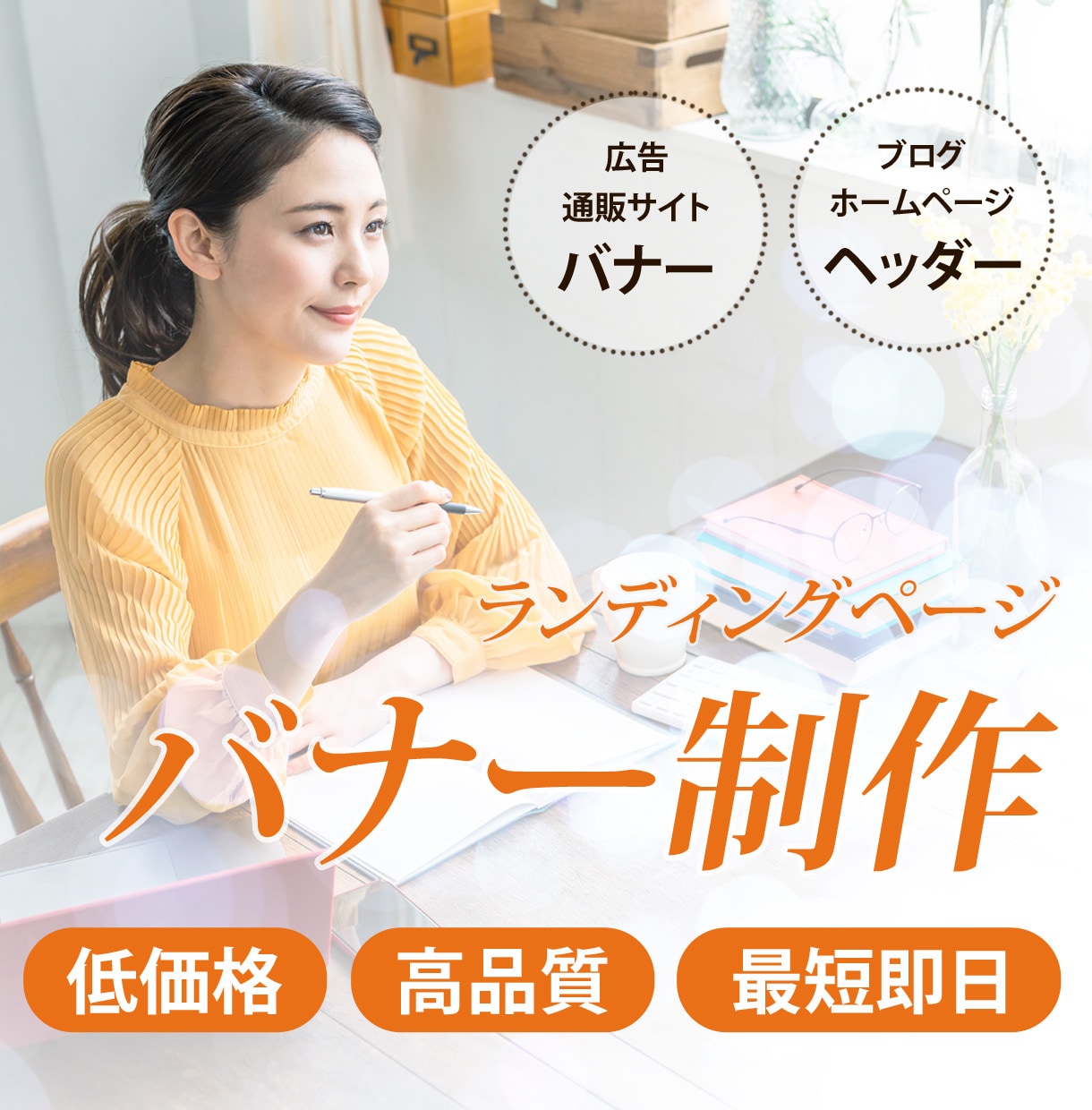 お客様目線のバナー広告を作ります 売り上げを作れるデザイン作成！！ イメージ1