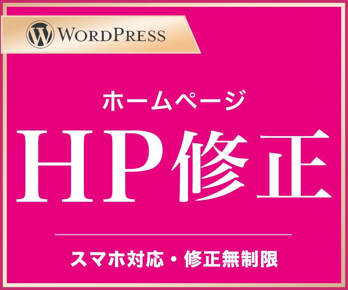 Wordpressの更新・修正いたします 親切・丁寧・即レス対応で安心してお任せください！ イメージ1
