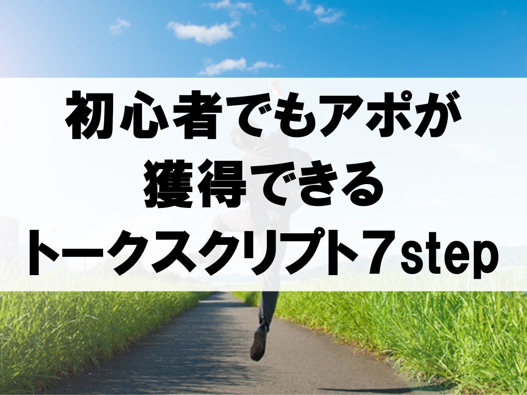 飛込営業で成功する７つのステップをお伝えします 営業初心者でもできる飛込営業のノウハウが詰まったセミナー動画 イメージ8