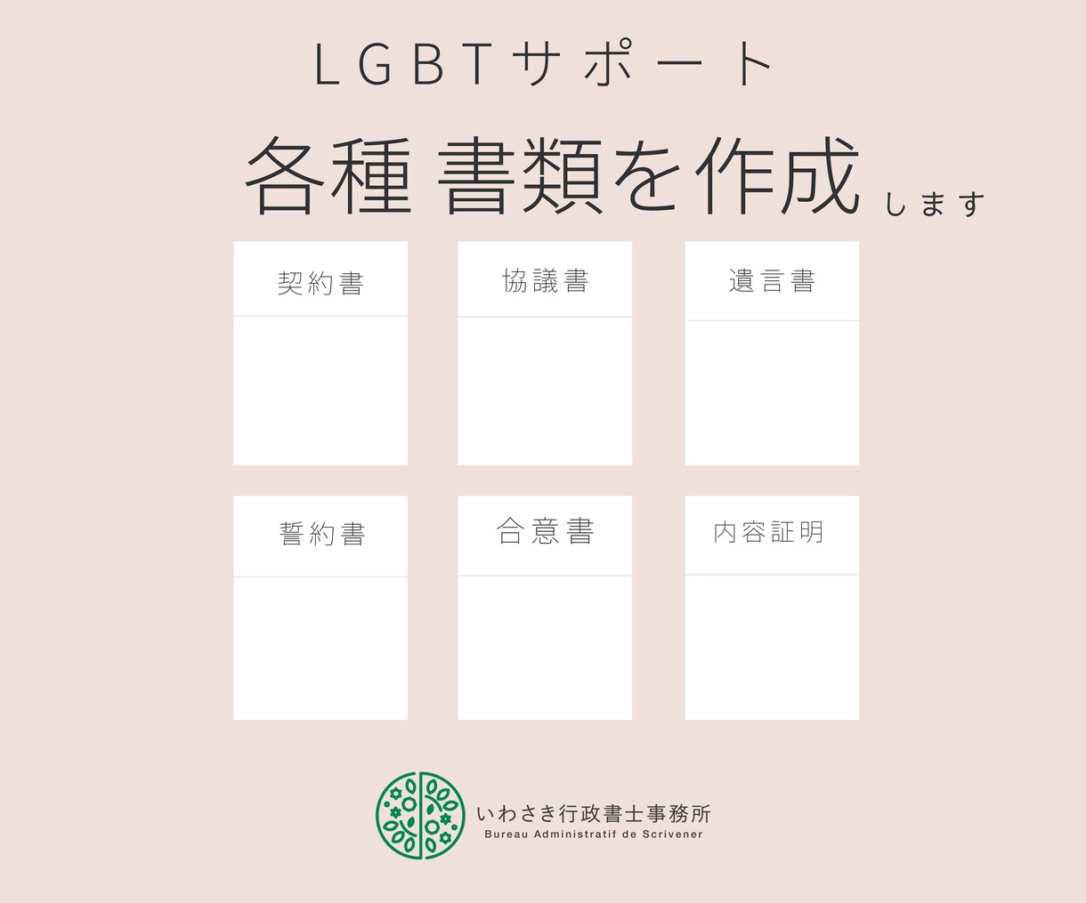 LGBTの方たちをサポート。各種書類作成します LGBTカップルのパートナー契約書や遺言書など法的書類を作成 イメージ1