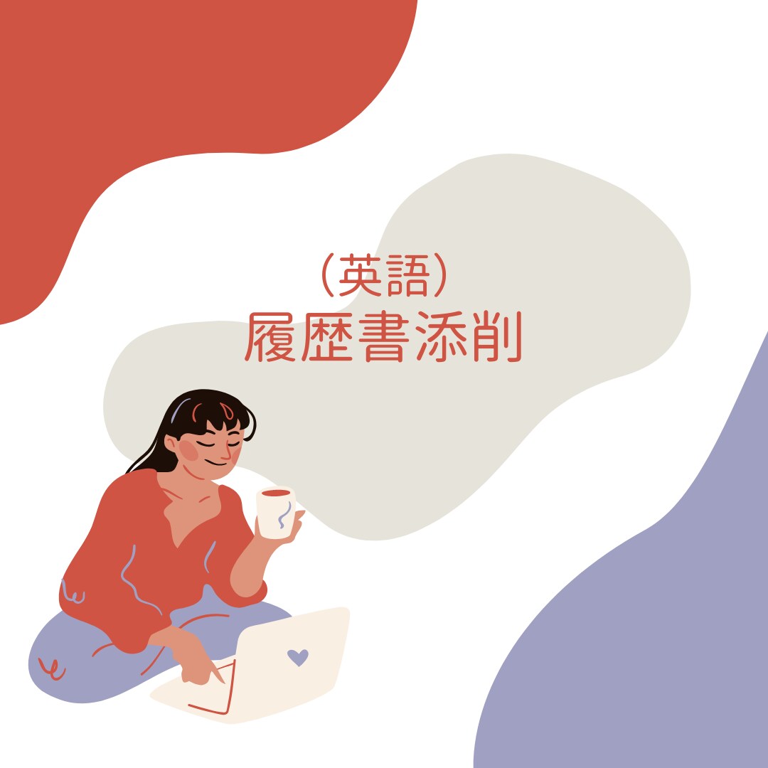 現役アメリカ大学生が履歴書の添削をいたします アメリカ大学教授伝授のメソッドで目を惹く履歴書に仕上げます イメージ1