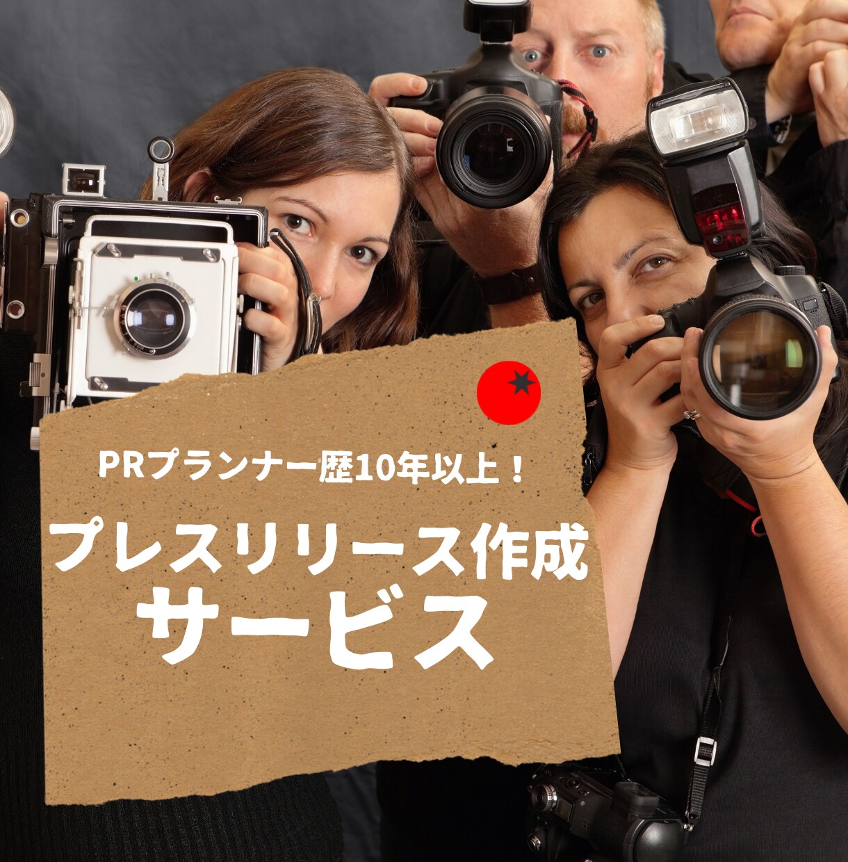 記者が目を留める！プレスリリース作成します 5社と契約中。現役PRマンが本気で考えます。 イメージ1
