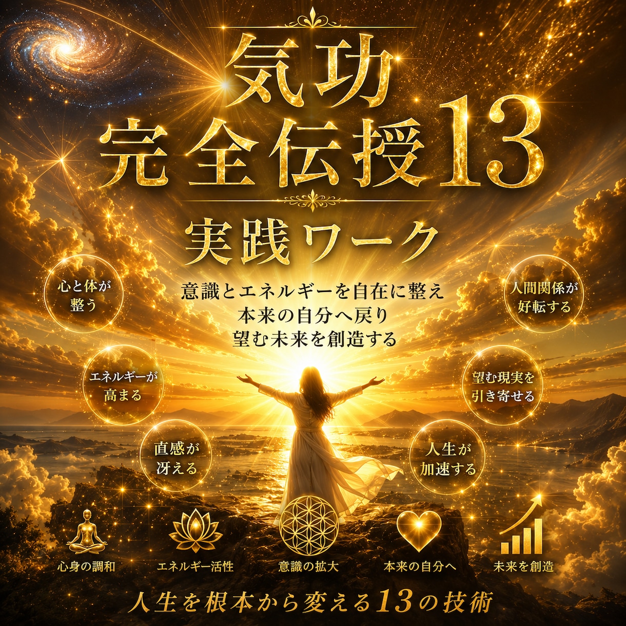 気功技術13◆基本◆丁寧に伝授！実践ワークあります 意識とエネルギーを自在に整え望む未来を創造できる自分へ イメージ2