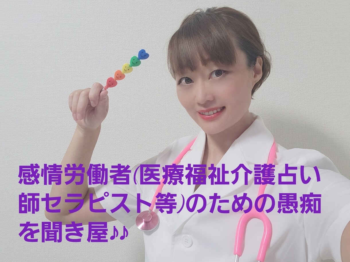 感情労働者(医療福祉介護等)の方のお話聞きます 専門職だって愚痴りたい！を解決 イメージ1