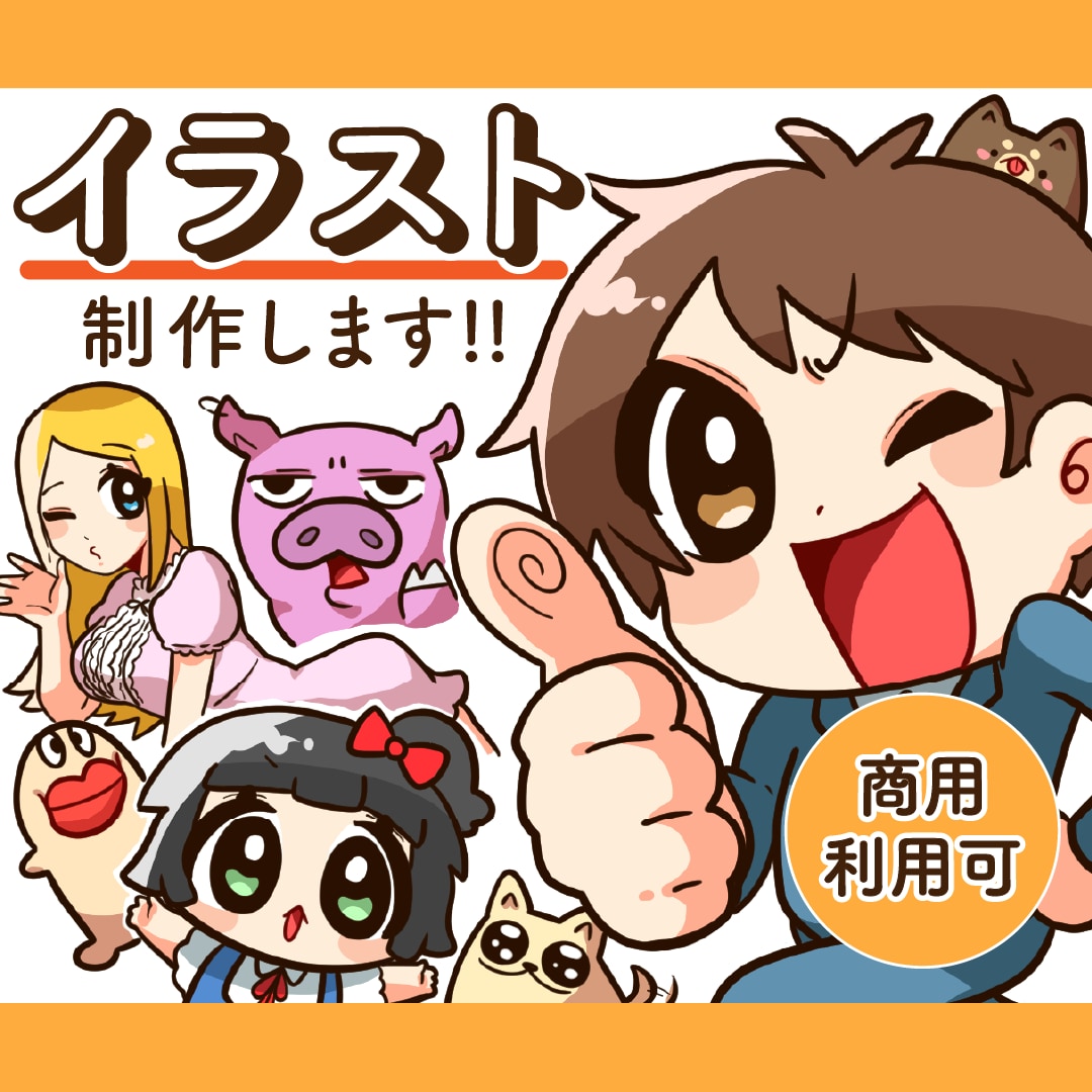 人物・動物・人物以外のイラストを制作します 人物や動物などのイラストを求めている方にオススメです イメージ1