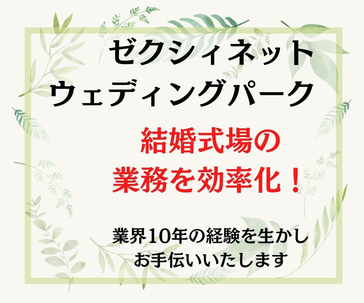 ゼクシィ・ウェディングパークの更新代行いたします 結婚式場をうまく宣伝できていないかも・・そんなお悩みを解決！ イメージ1