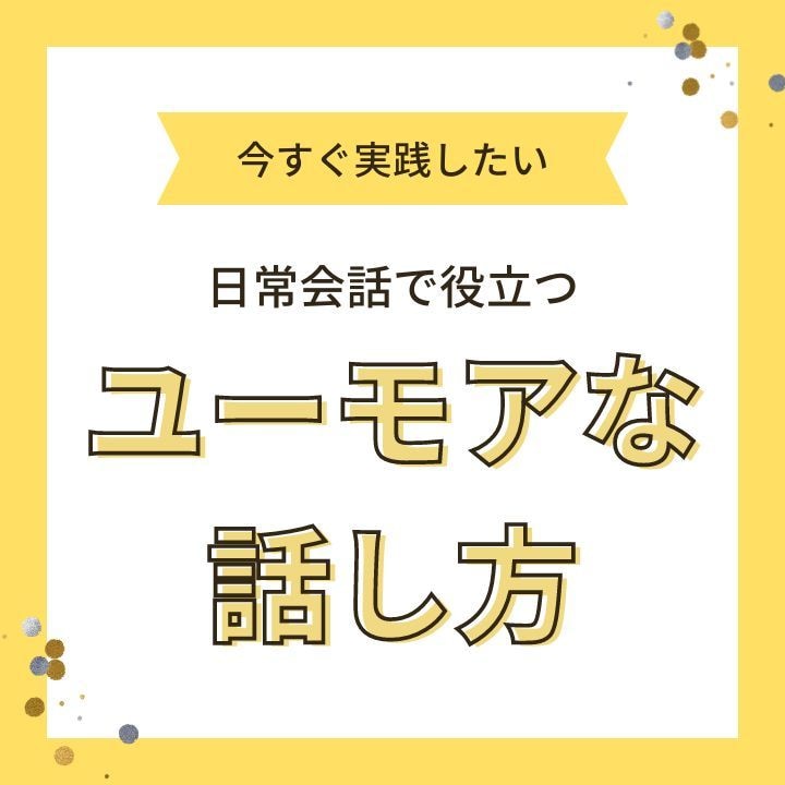 ユーモアのある話し方を伝授します 人間関係をよくしたい、もっと仲良くなりたい、人見知りの方歓迎 イメージ1