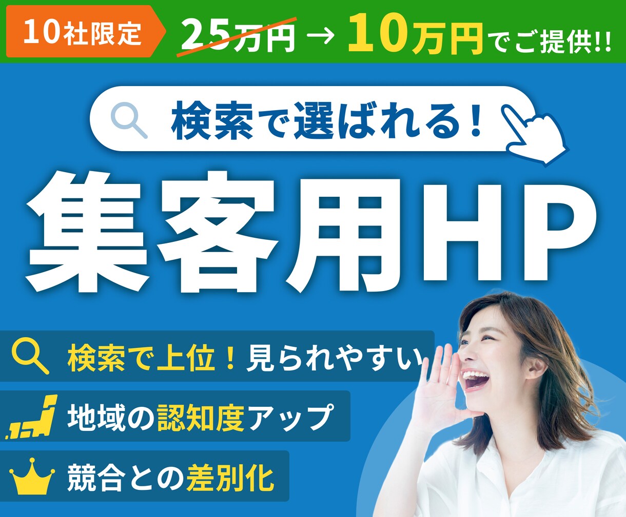 地域集客を支援する、選ばれるホームページを作ります 地域密着×集客力強化！WEBサイトで売上アップを実現。 イメージ1