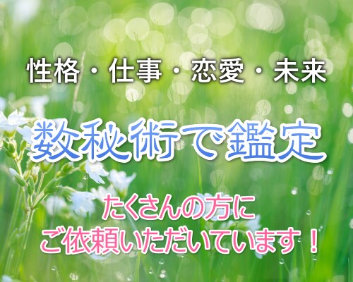 数秘術で気になるあの人との相性を鑑定します 悩めるあなたに！頭をかかえる前にまず鑑定！ イメージ3