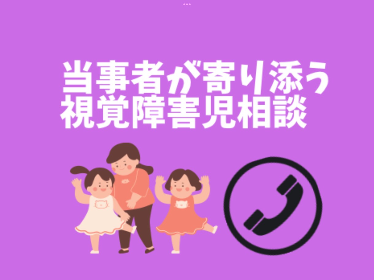 視覚障害のお子さんの悩み　当事者が寄り添います 生まれつき弱視、国公立大卒の当事者がお悩みに寄り添います！ イメージ1