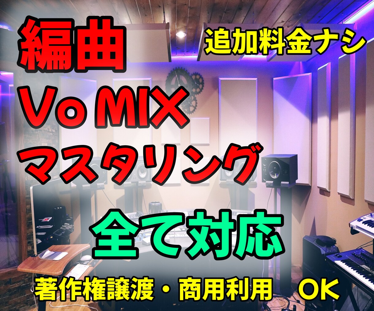 編曲・アレンジします 追加料金ナシ著作権譲渡・商用OK イメージ1