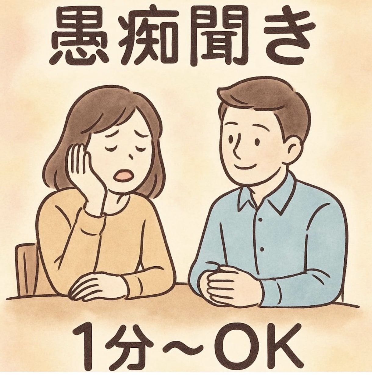 愚痴聞き、心の悩みや人間関係の悩みお聞きします 自律神経失調症発症3回の私だから寄り添えることがある イメージ2